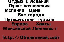 Отдых в Испании. › Пункт назначения ­ Испания › Цена ­ 9 000 - Все города Путешествия, туризм » Европа   . Ханты-Мансийский,Лангепас г.